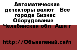 Автоматические детекторы валют - Все города Бизнес » Оборудование   . Челябинская обл.,Аша г.